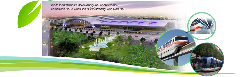 โครงการศึกษาออกแบบรายละเอียดศูนย์คมนาคมพหลโยธินและการพัฒนาต้นแบบการพัฒนาพื้นที่โดยรอบศูนย์กลางคมนาคม