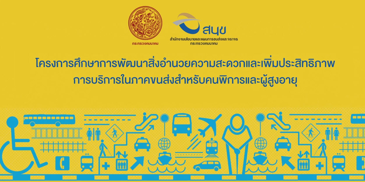 โครงการศึกษาการพัฒนาสิ่งอำนวยความสะดวกและเพิ่มประสิทธิภาพการบริการในภาคขนส่งสำหรับคนพิการและผู้สูงอายุ