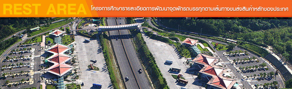 โครงการการศึกษารายละเอียดการพัฒนาจุดพักรถบรรทุกตามเส้นทางขนส่งสินค้าหลักของประเทศ    