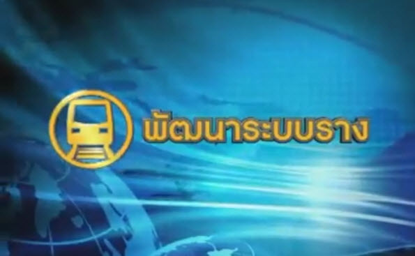 การพัฒนาระบบราง