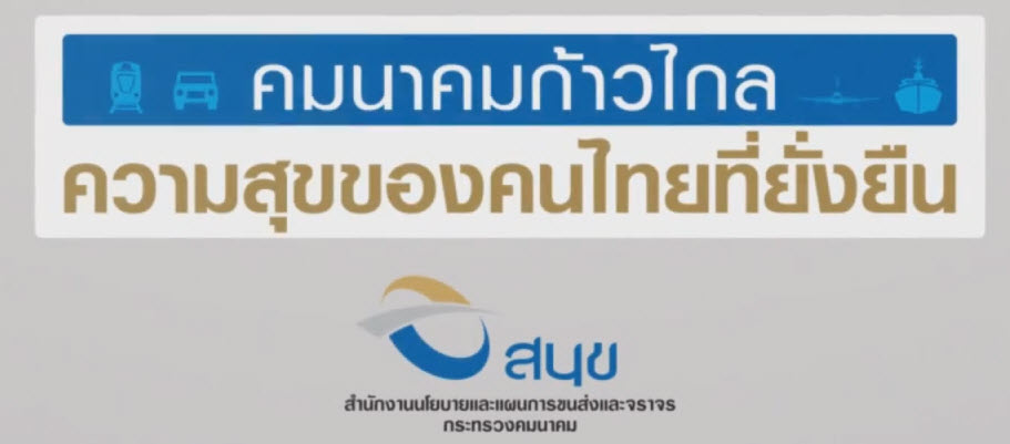 คมนาคมก้าวไกล ความสุขของคนไทยยั่งยืน 8