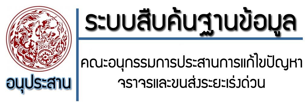 ระบบสืบค้นฐานข้อมูลคณะอนุกรรมการประสานการแก้ไขปัญหาจราจรและขนส่งระยะเร่งด่วนในเขตกรุงเทพมหานครและปริมณฑล