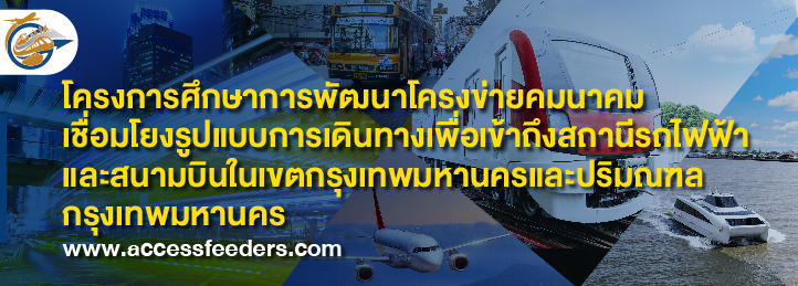 โครงการศึกษาพัฒนาโครงข่ายคมนาคมเชื่อมโยงรูปแบบการเดินทาง