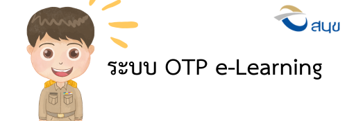 ระบบ OTP e-Learning